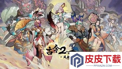 古今2风起蓬莱兑换码合集2026年