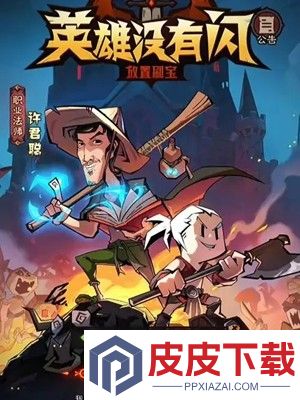 英雄没有闪无限资源破解版下载