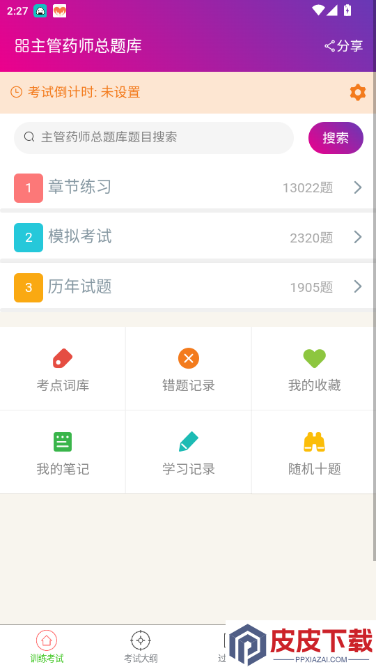 主管药师总题库app下载