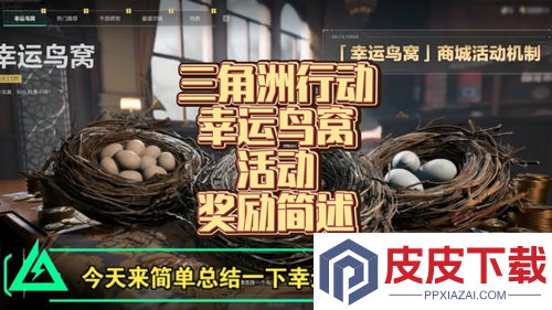 三角洲行动幸运鸟窝活动必出刀皮吗
