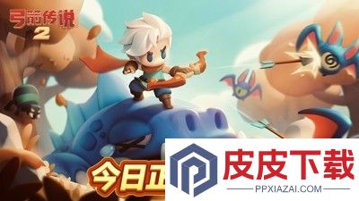 弓箭传说2破解版无限钻石下载