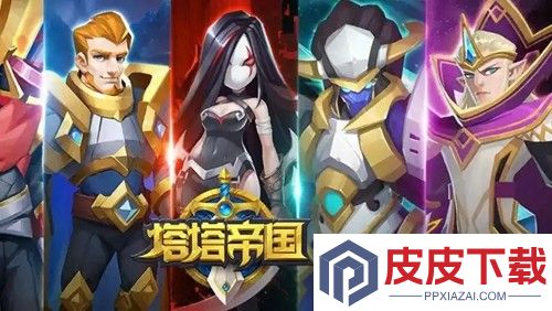塔塔帝国破解版无限钻石