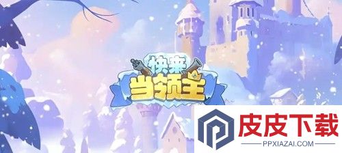 快来当领主破解版无限钻石金币