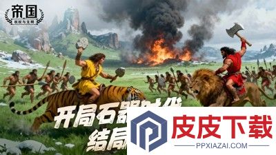 帝国权杖与文明8个最强阵容