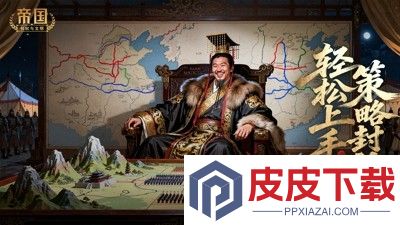 帝国权杖与文明8个最强阵容