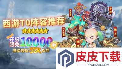 西游冒险最强阵容搭配
