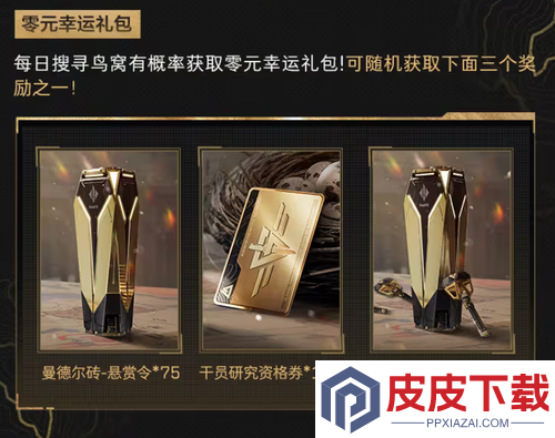 三角洲行动幸运鸟窝零元幸运礼包
