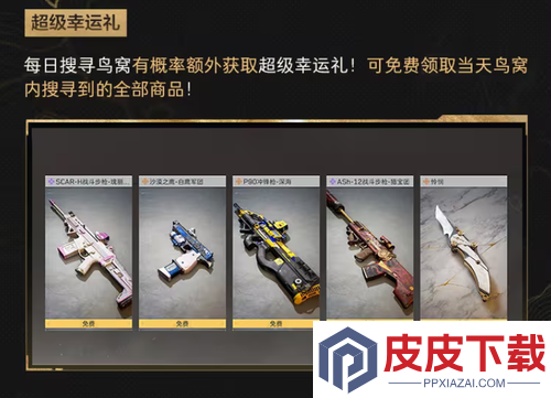 三角洲行动幸运鸟窝零元幸运礼包