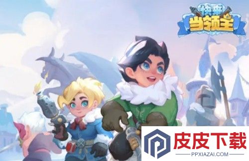 快来当领主兑换码最新版2026