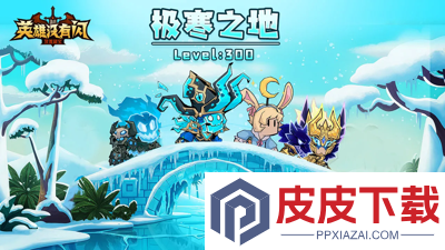 英雄没有闪破解版无限钻石无限金币