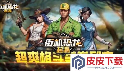 街机恐龙破解版无限金币