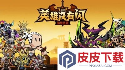 英雄没有闪兑换码长期有效合集