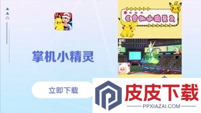 掌机小精灵无限内购破解版