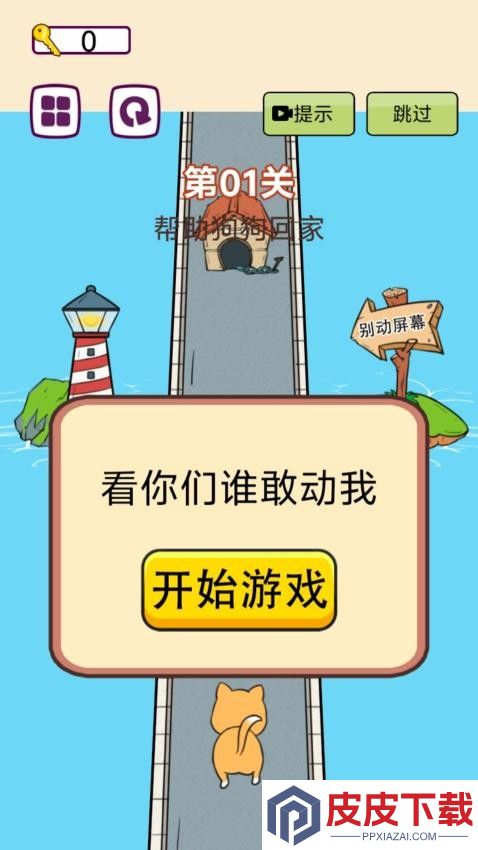 狗狗历险记游戏最新版下载