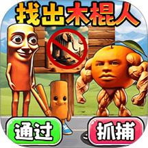 抓住木棍人手游