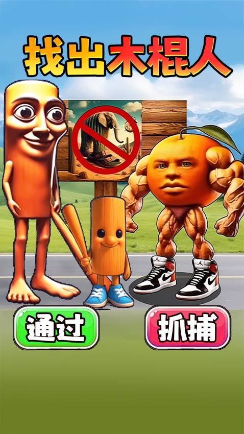 抓住木棍人手游免费版下载
