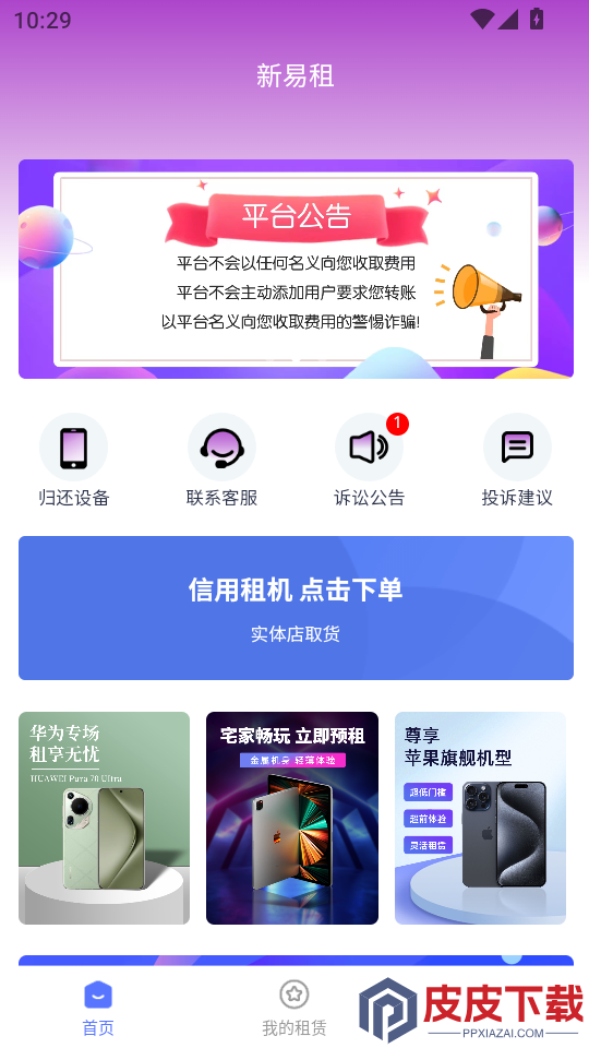 新易租APP官网版下载