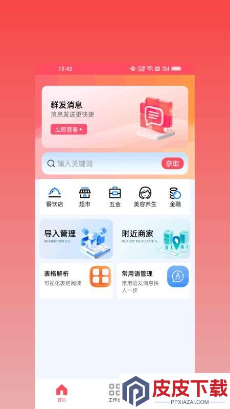 群发大师专业版app最新版下载