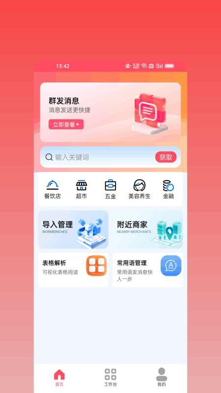 群发大师专业版app最新版下载