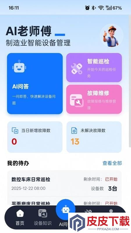 ai老师傅app官方版下载