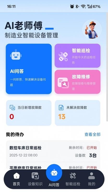 ai老师傅app官方版下载