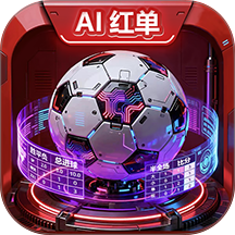 AI红单官方版