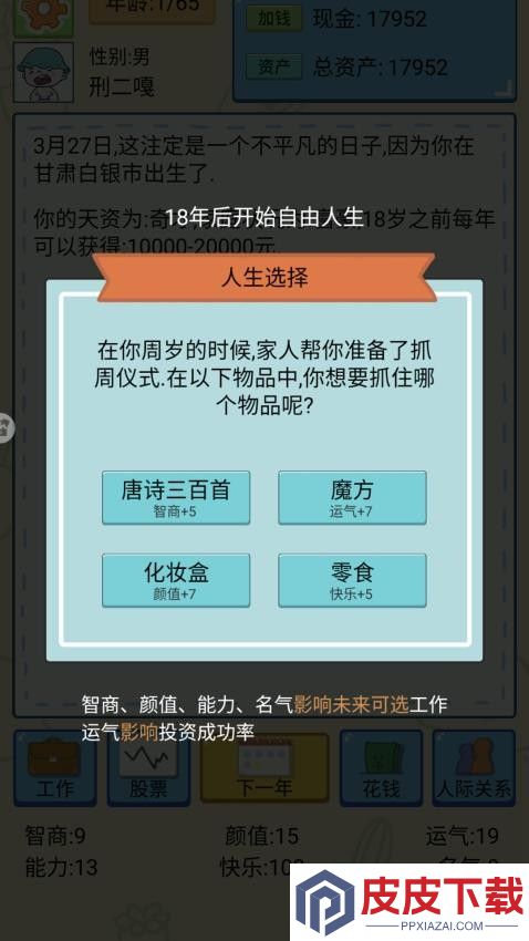 选择人生模拟器游戏手机版下载