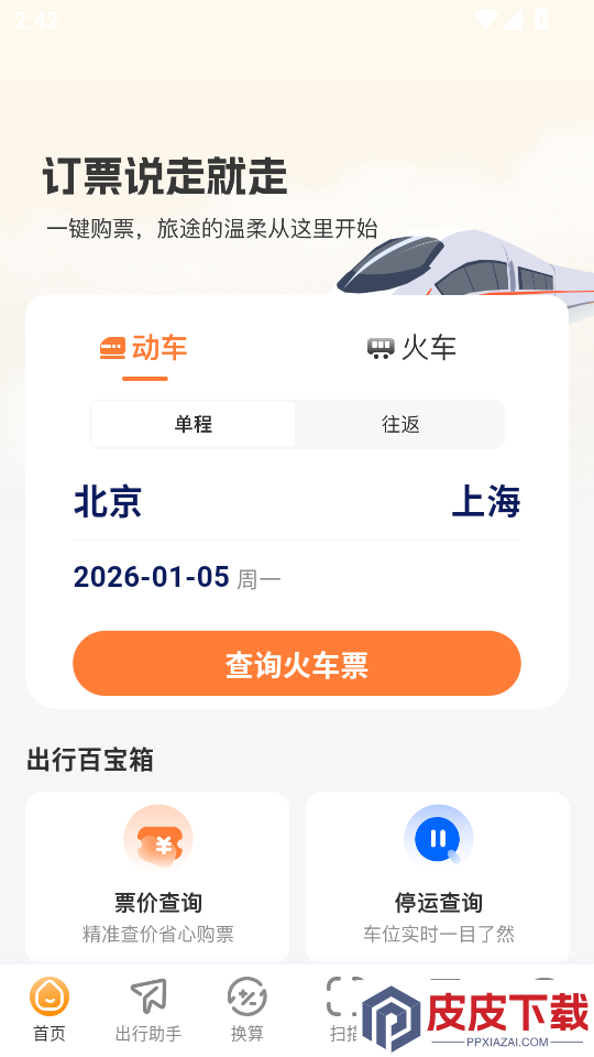 火车票易查表官网版APP下载