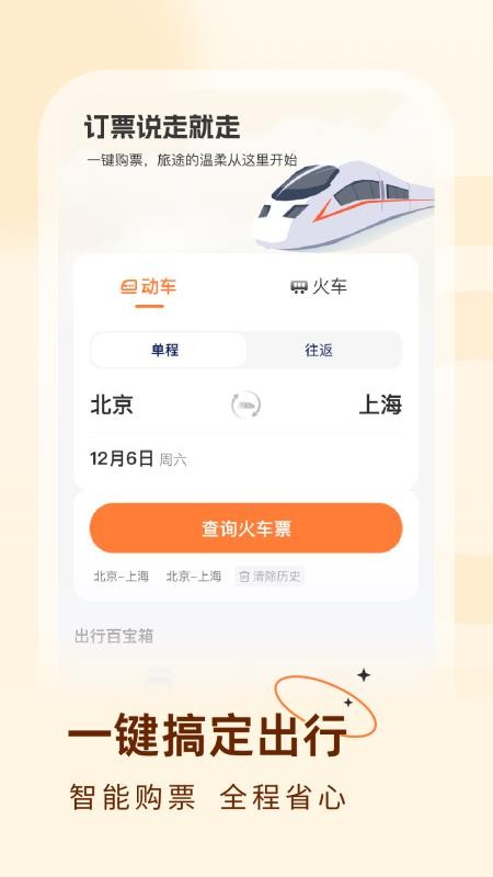 火车票易查表官网版APP下载