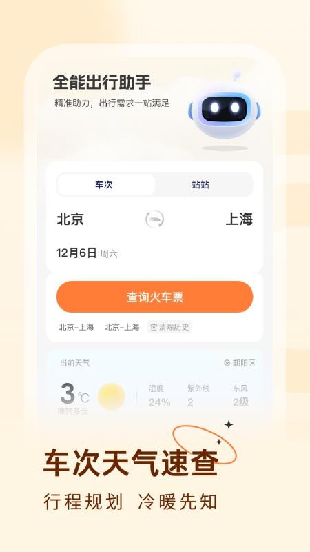 火车票易查表官网版APP下载