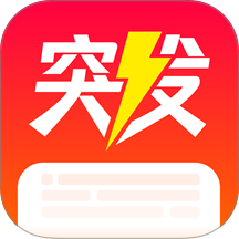 突发app官方版