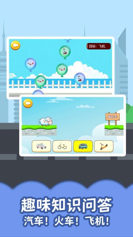 宝宝认交通工具app下载