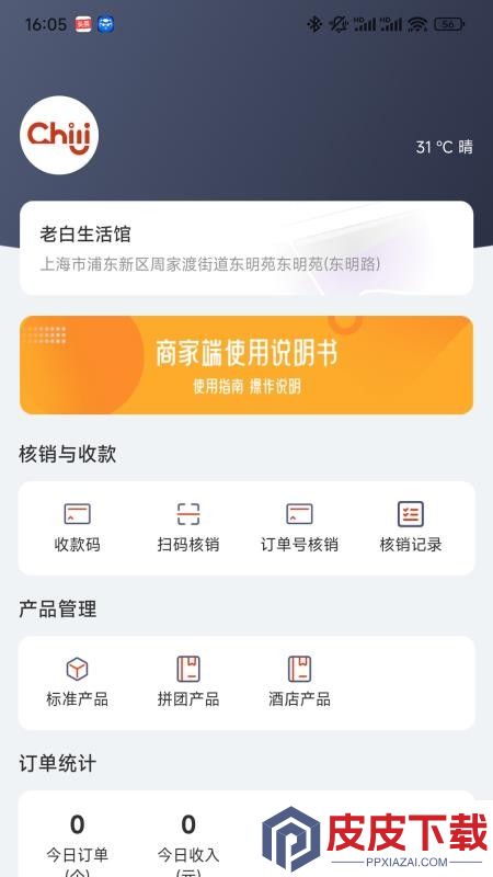Chili商家版app下载