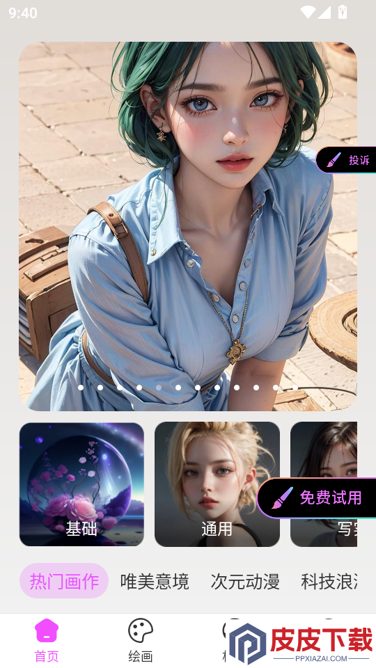 AI画师免费版APP下载