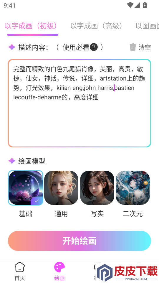 AI画师免费版APP下载