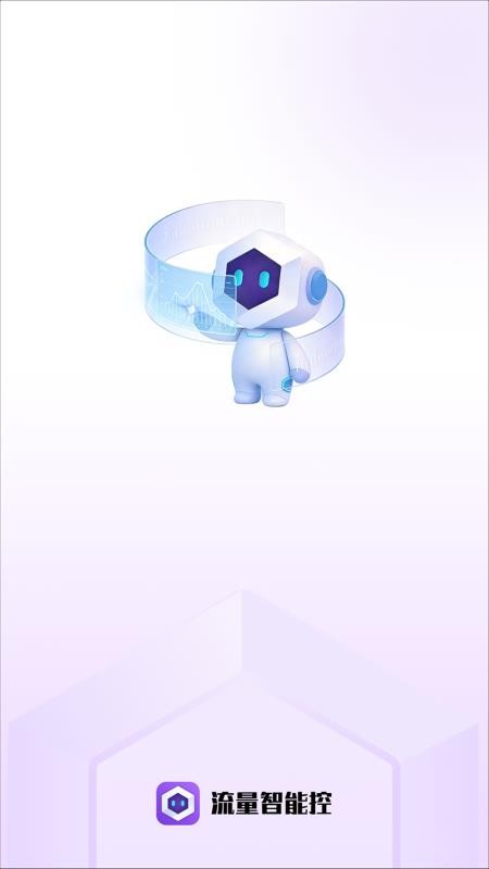 流量智能控app下载