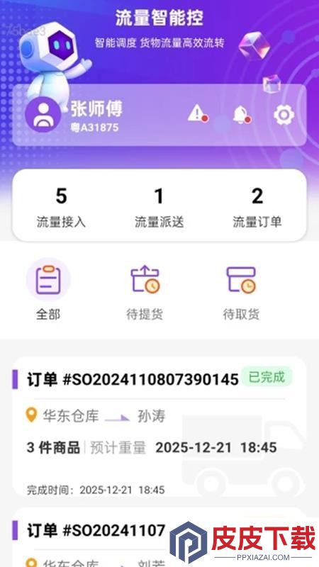 流量智能控app下载