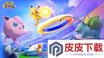 宝可梦大集结最强宝可梦