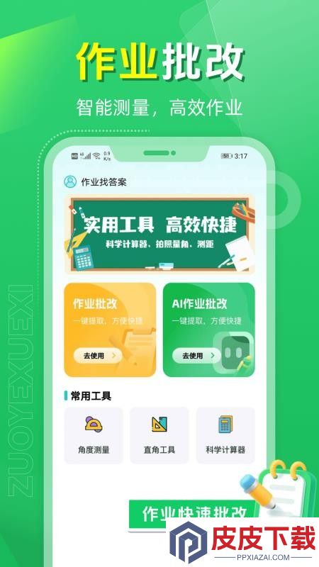 作业找答案免费版APP下载