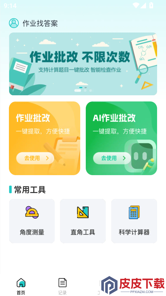 作业找答案免费版APP下载