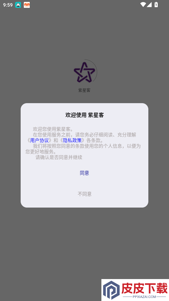 紫星客app下载