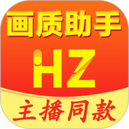 画质助手免费版本