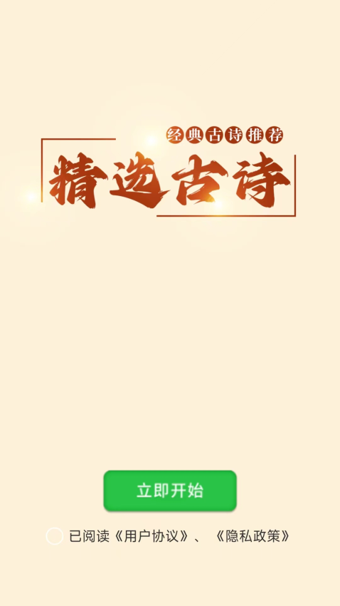 精选古诗app官网版下载安装