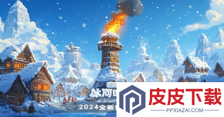 三国冰河时代火炉升级条件表详解