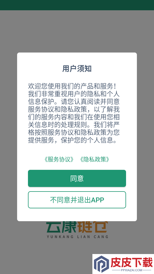 云康链仓货主端app下载