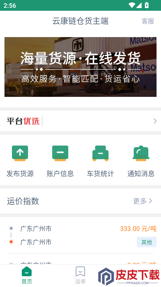 云康链仓货主端app下载