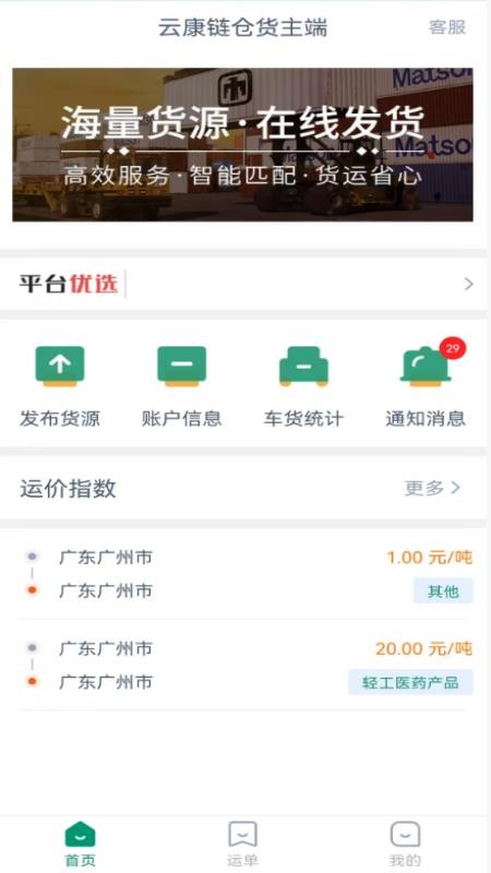云康链仓货主端app下载