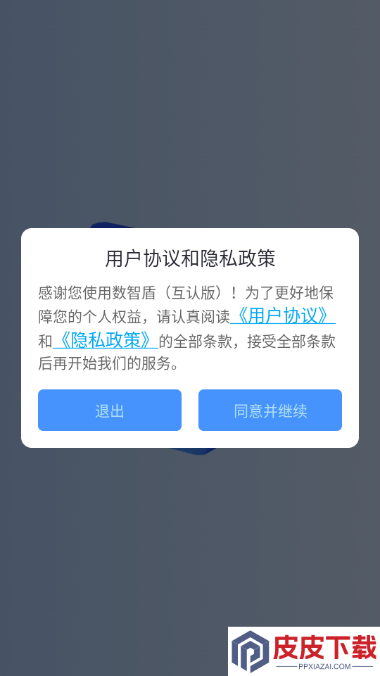 数智盾APP下载