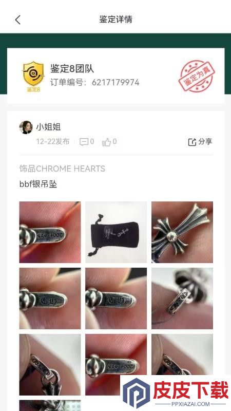 鉴定8app下载