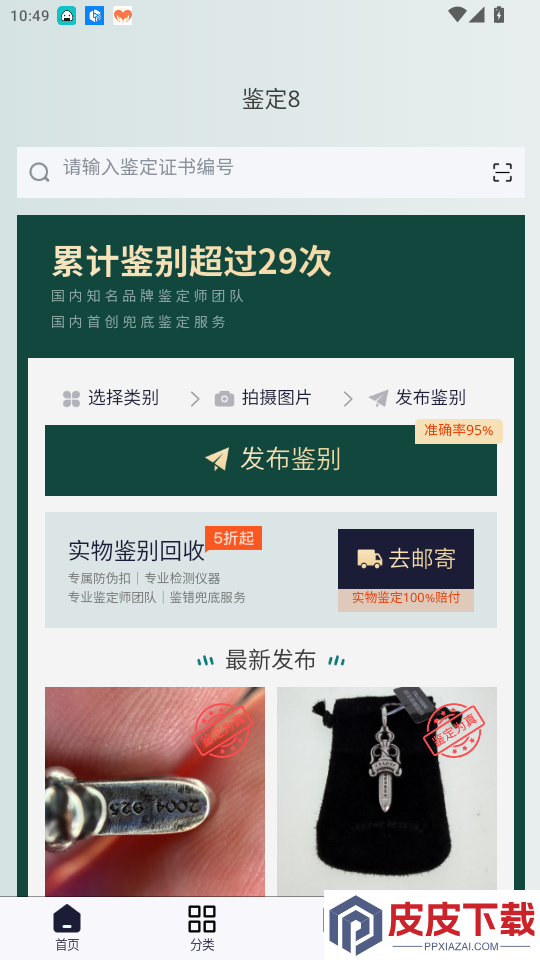 鉴定8app下载